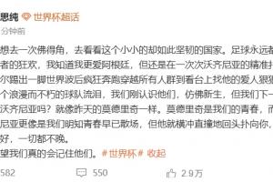 马思纯：为佛得角球队这一浪漫永恒之师动容，足球不只是胜利者的专属