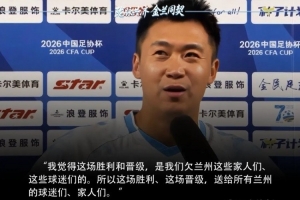 兰州陇原竞技队员谈论击败津门虎：胜利属于兰州球迷