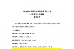 中超第17轮国安主场迎战泰山，现将比赛票务开售事宜公告如下
