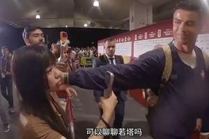 中国女记者赛后向C罗询问能否聊聊若塔，C罗微笑着轻抚了她的脸颊