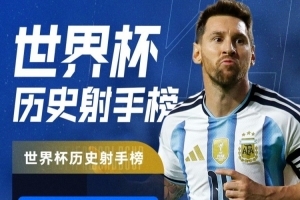 世界杯帽子戏法+16球并列历史之最！特雷·杨：梅西堪称GOAT