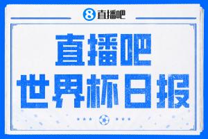直播吧世界杯新闻：德国队提前晋级，库拉索队取得队史首胜，荷兰和日本队大比分获胜