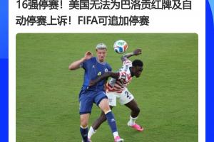 惊天逆转！FIFA官员曾称红牌无上诉途径，今巴洛贡停赛暂缓执行