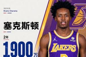 湖人新援中最年长者27岁塞克斯顿,旨在与东里的时间线相吻合
