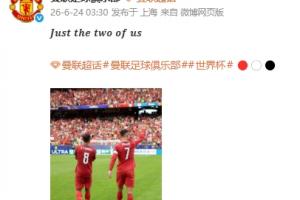 B费C罗携手！曼联官方微博晒合影：仅我们二人