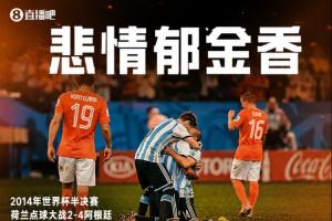 荷兰世界杯点球败北史:连续三次点球大战惨遭淘汰