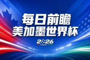 世界杯第15比赛日焦点：日本能否争夺小组头名或第三名？德国队将全力以赴