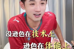 张继科谈梅罗与姆哈：技术相当，体能略逊一筹