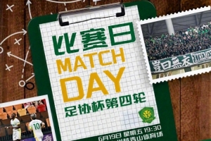 2026年6月19日19:30 足协杯第四轮 比赛广东广州豹对阵北京国安