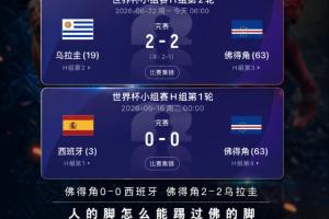 连平世界冠军！佛得角首战与西班牙0-0战平取得首分，今日2-2战平乌拉圭赢得首球