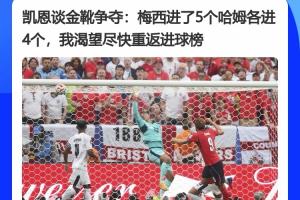 都拼劲十足！凯恩采访表示：梅西进5球丢4球，盼回进球榜