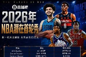 明日NBA选秀大会盛大开幕！首轮秀候选人中文名汇总