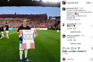 莫德里奇社交媒体分享纪念球衣合影：自豪征战200场