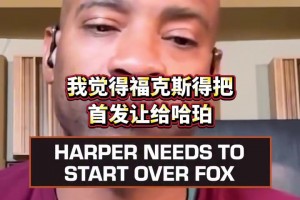 麦迪：我觉得哈珀必须进首发 哪怕福克斯需要从替补打起