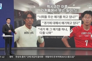 韩媒报道:韩国队对阵墨西哥赛后,教练洪明甫在更衣室内对孙兴慜进行批评