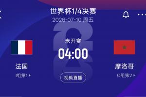 再战！法国8强对决摩洛哥，世界杯半决赛法国以2-0战胜摩洛哥