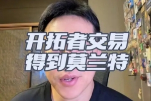 解说:开拓者早计划交易格兰特 莫兰特回暖下交易不算亏