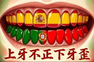 今日搞笑图片：人脚踢不过佛得角，葡萄牙怎能咬动刚果