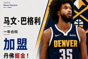 底薪~Shams报道:2018年选秀榜眼马文·巴格利三世与掘金签下一年合同