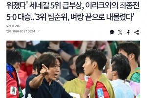 韩媒报道：情况堪忧！韩国小组排名由第6降至第7，晋级32强难度加大