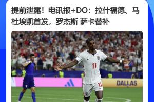 传统环节:英媒提前一小时曝光英格兰首发阵容,结果完全一致