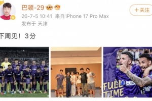 津门虎中场巴顿社交平台庆祝赢球：下周再战！三分