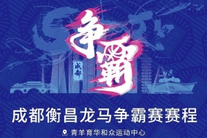 蓉城竞技！成都衡昌龙马对决日程揭晓
