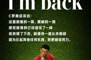 赵宇专栏：两球归来彰显C罗坚定决心