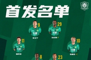 北京国安今日亮相首发阵容 第二阶段联赛拉开帷幕 我们共同奋战！