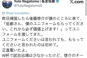 长友佑都:后藤启介昨天的球衣赠送引发我惊讶,未来或升值