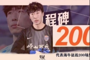 牟鹏飞纪念代表青岛海牛出战200场：言语难以形容，爱你们！