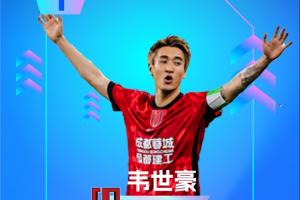 直播吧：中超第16轮最佳球员：韦世豪连进两球助绝杀，赛季三度获此殊荣