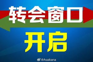 2024年中国夏季职业转会注册窗口已启动，二次转会窗口至7月22日结束