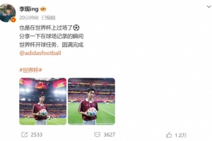李现社交媒体：世界杯亮相任务成功完成⚽️