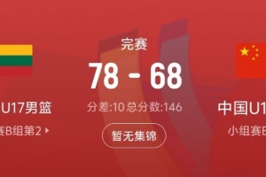 差距显著!中国队此战仅夺31个篮板 较立陶宛队少17个