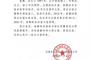 曾留学葡萄牙!官方宣布:崔麒加入云南玉昆,之前效力于亚泰、英博