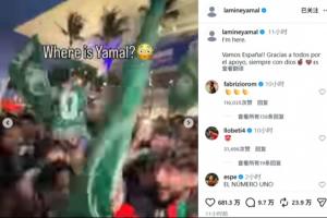记仇！首战被沙特球迷调侃“人在哪”，大胜后亚马尔反击：我就在这