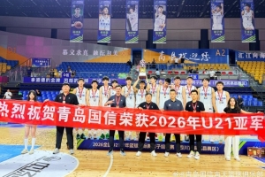全国U21青年篮球锦标赛勇夺亚军！青岛U21男篮创队史最佳战绩
