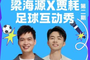 球迷速来！梁海源贾耗足球互动秀等你热情互动！