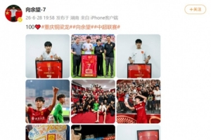 余望社媒缅怀铜梁龙百场职业赛事里程碑,进球数累计达49球