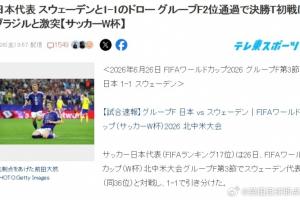 终于迎战巴西！日本球迷热议：胜利则离世界杯冠军更近