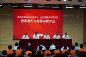 泰山足球学校举办赛风赛纪主题警示教育活动，严防赛场违规现象