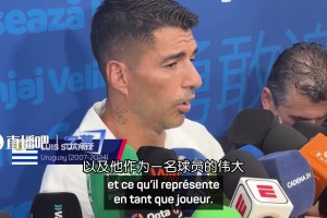 苏亚雷斯评价好基友梅西逆天表现：言语已经不足以形容梅西的伟大