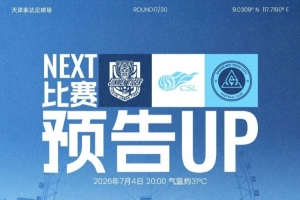 7月首场较量即将开启!7月4日20时,深圳新鹏城客场对阵天津津门虎