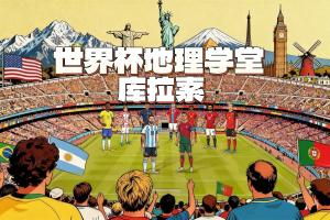 库拉索逼平厄瓜多尔，创世界杯参赛人口最少纪录，仅16万人口