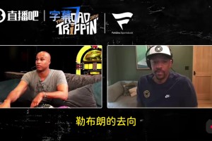 弗莱：老詹留守湖人才是明智之举！他回骑士解决不了队内的矛盾！