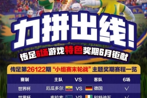 力争晋级！传足特色奖期第26122期聚焦小组赛最后一轮