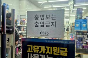 韩国便利店贴出“洪明甫禁止入内”告示引众怒