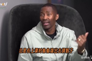 远离赌局！克6：新秀那年掷骰子输了五千块，最后搭进去一辆奔驰~