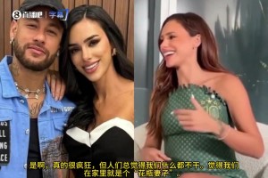 内马尔女友：你们觉得我是花瓶妻子，我自己赚钱付账单！